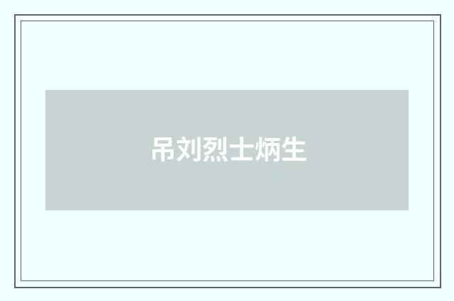 吊刘烈士炳生
