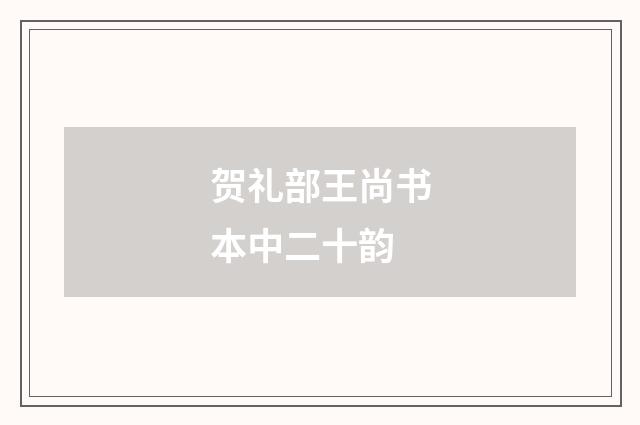 贺礼部王尚书本中二十韵
