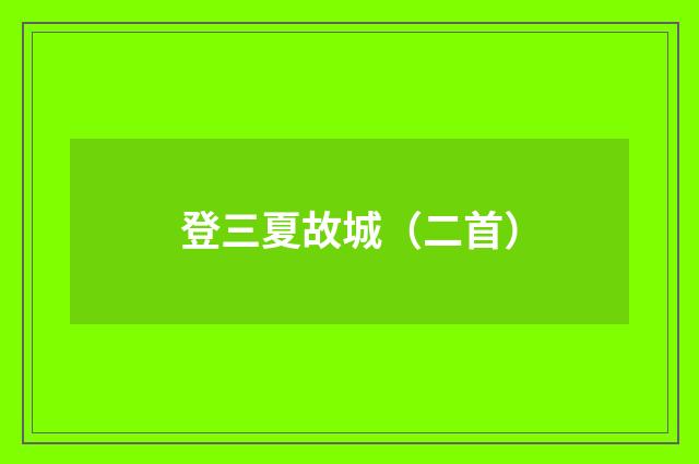 登三夏故城（二首）
