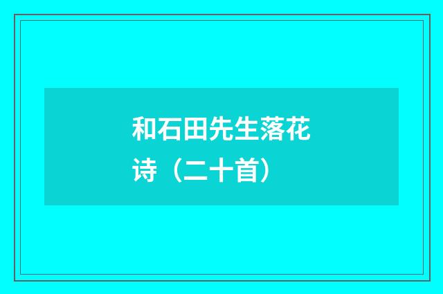 和石田先生落花诗（二十首）