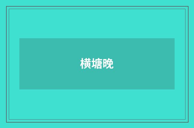 横塘晚