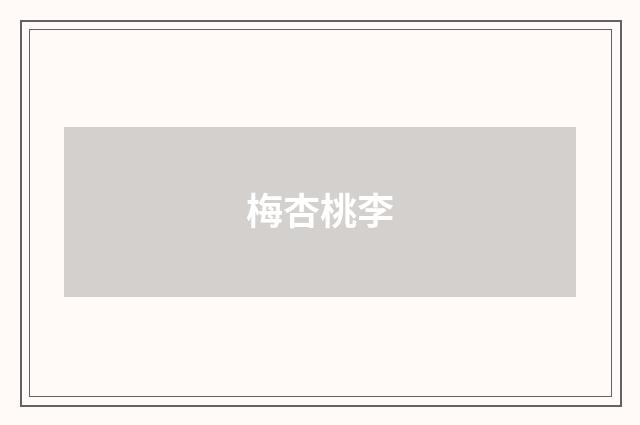 梅杏桃李