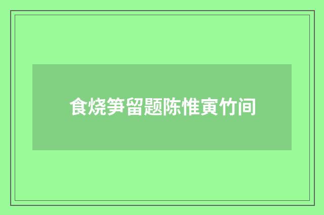 食烧笋留题陈惟寅竹间