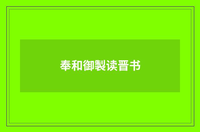 奉和御製读晋书