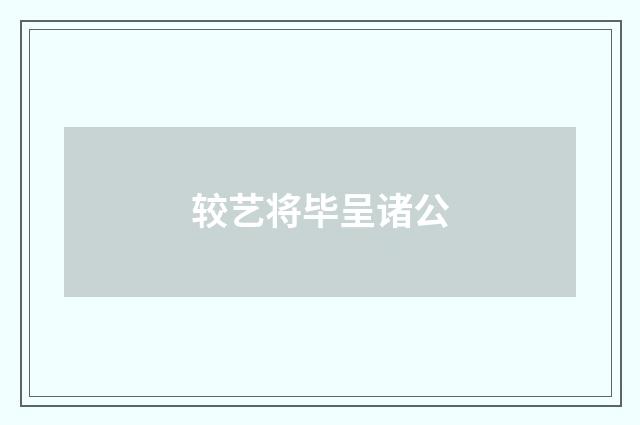 较艺将毕呈诸公