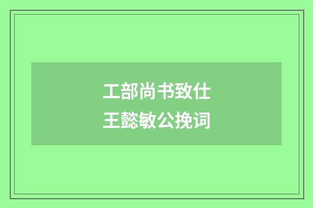 工部尚书致仕王懿敏公挽词