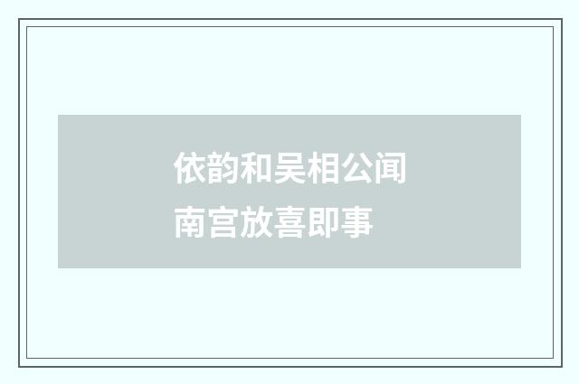 依韵和吴相公闻南宫放喜即事