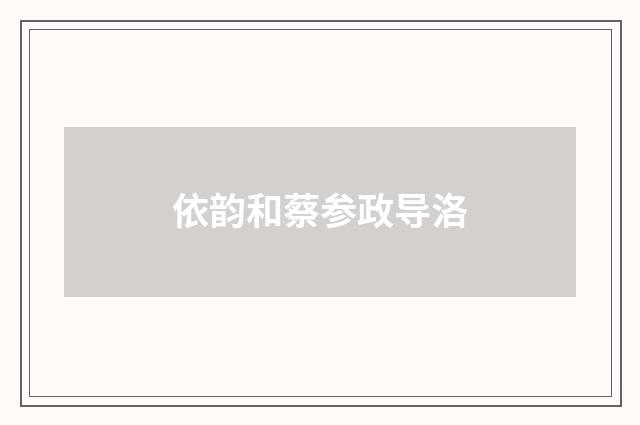 依韵和蔡参政导洛