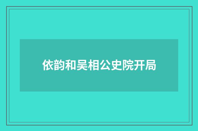 依韵和吴相公史院开局