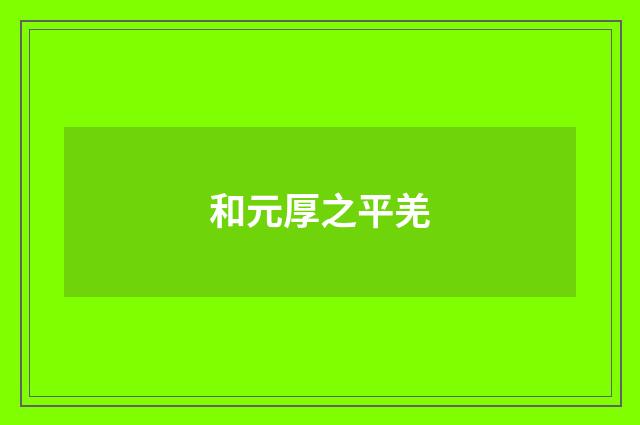 和元厚之平羌
