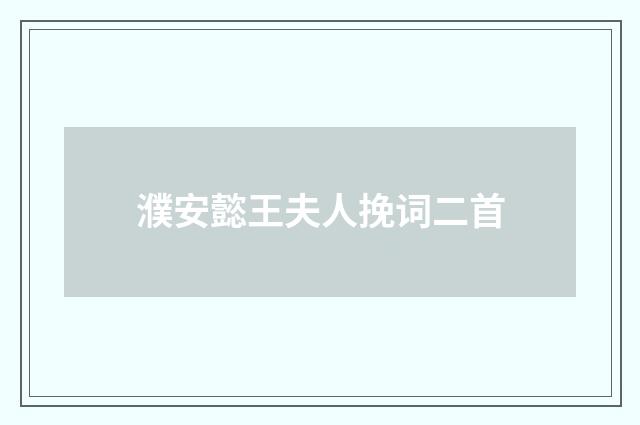 濮安懿王夫人挽词二首
