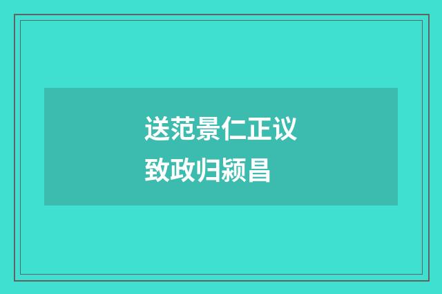 送范景仁正议致政归颍昌