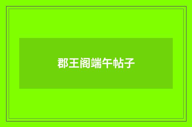 郡王阁端午帖子