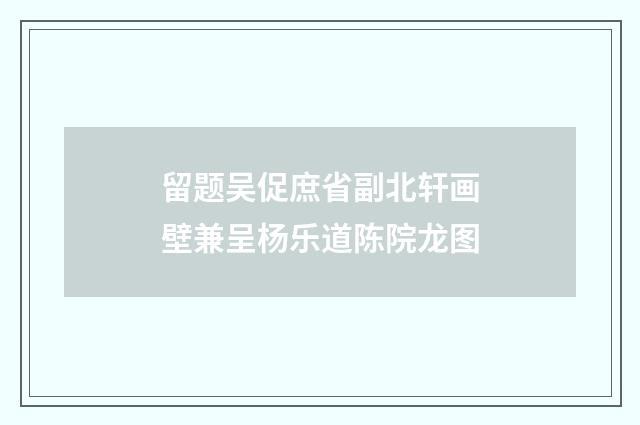 留题吴促庶省副北轩画壁兼呈杨乐道陈院龙图