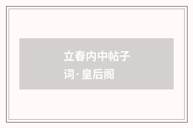 立春内中帖子词·皇后阁