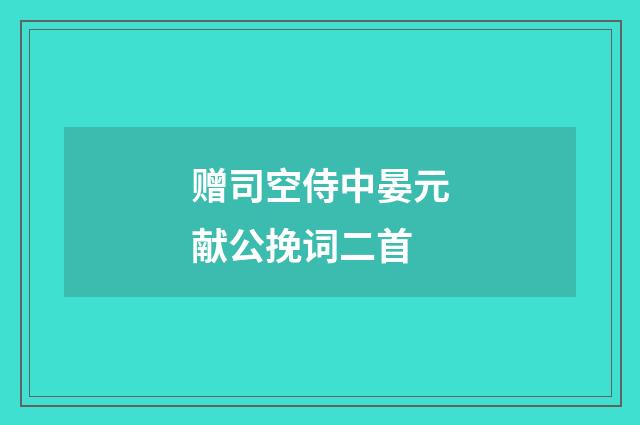 赠司空侍中晏元献公挽词二首