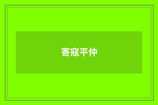 寄寇平仲