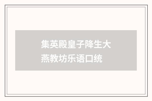 集英殿皇子降生大燕教坊乐语口统