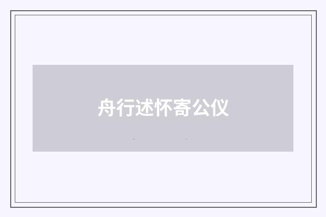 舟行述怀寄公仪
