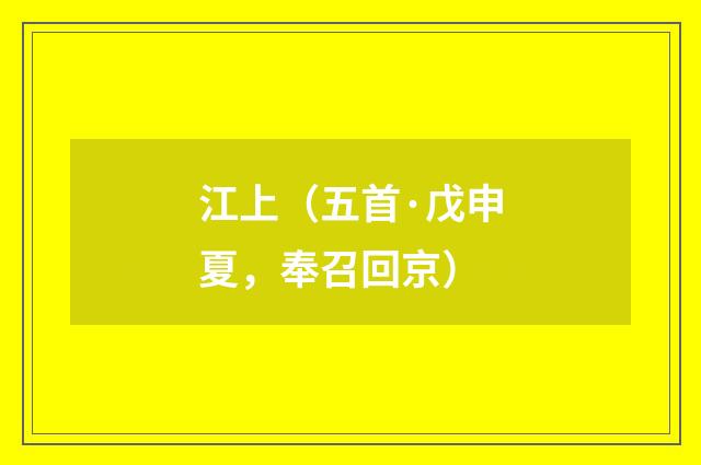 江上（五首·戊申夏，奉召回京）