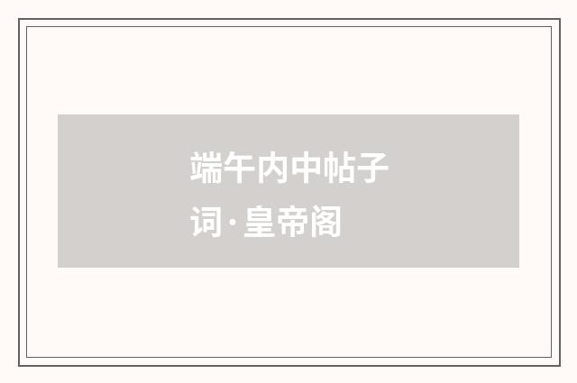 端午内中帖子词·皇帝阁