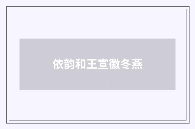 依韵和王宣徽冬燕