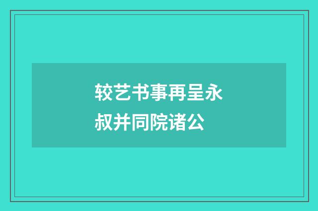 较艺书事再呈永叔并同院诸公