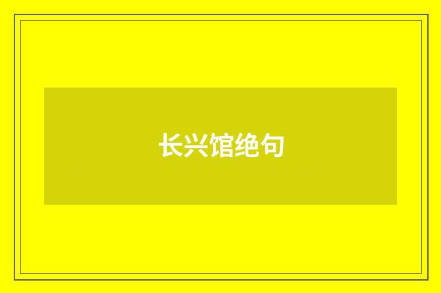 长兴馆绝句
