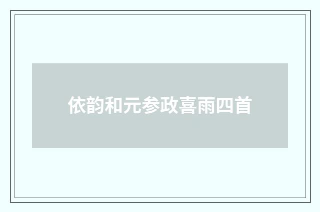 依韵和元参政喜雨四首