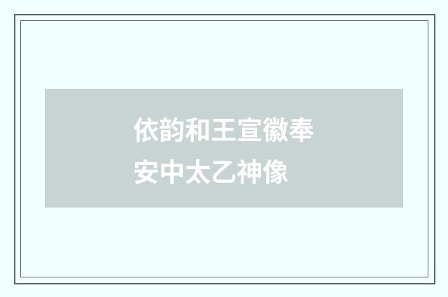 依韵和王宣徽奉安中太乙神像