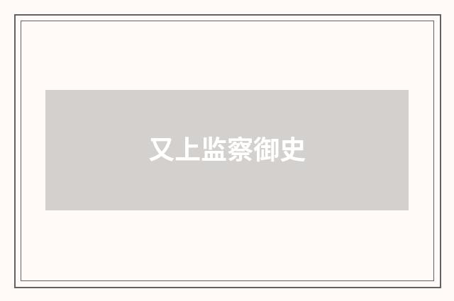 又上监察御史