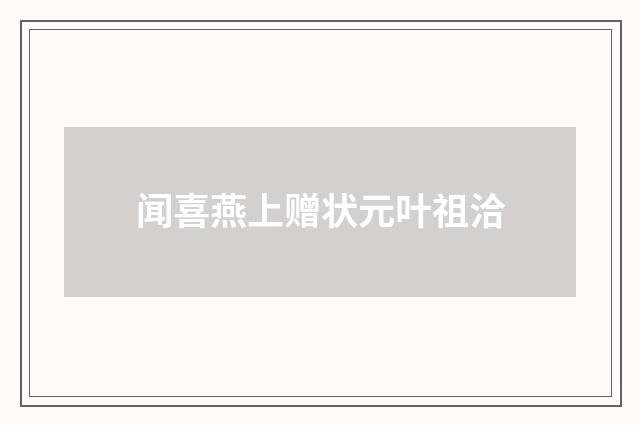 闻喜燕上赠状元叶祖洽