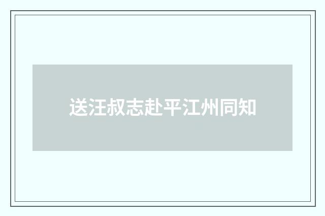 送汪叔志赴平江州同知