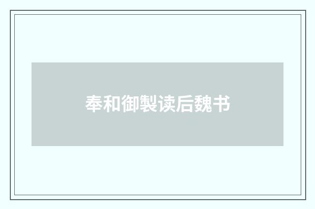 奉和御製读后魏书
