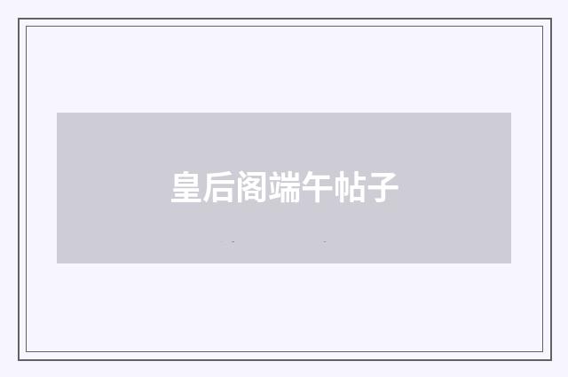 皇后阁端午帖子