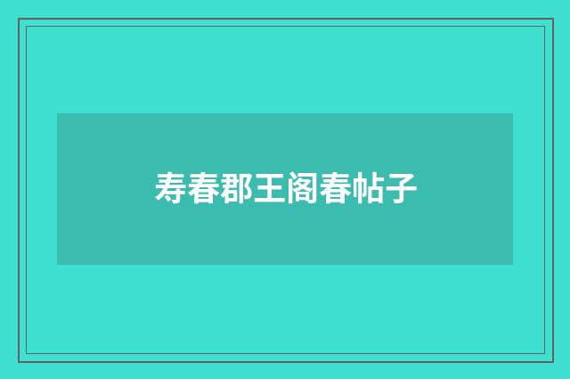 寿春郡王阁春帖子