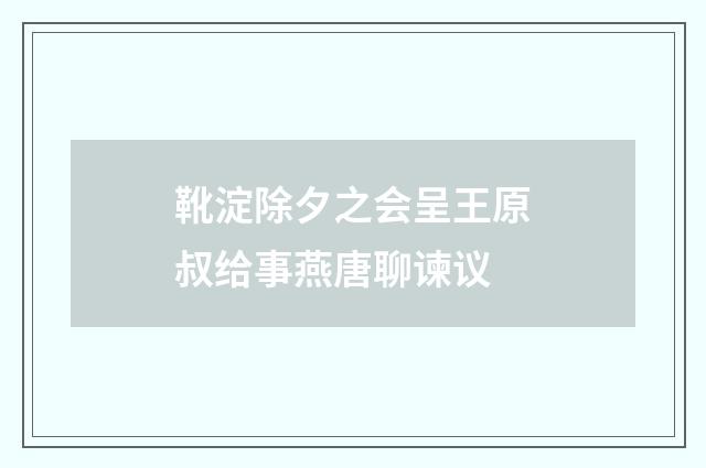 靴淀除夕之会呈王原叔给事燕唐聊谏议