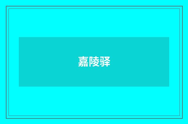 嘉陵驿