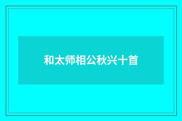 和太师相公秋兴十首