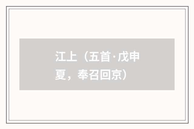 江上（五首·戊申夏，奉召回京）