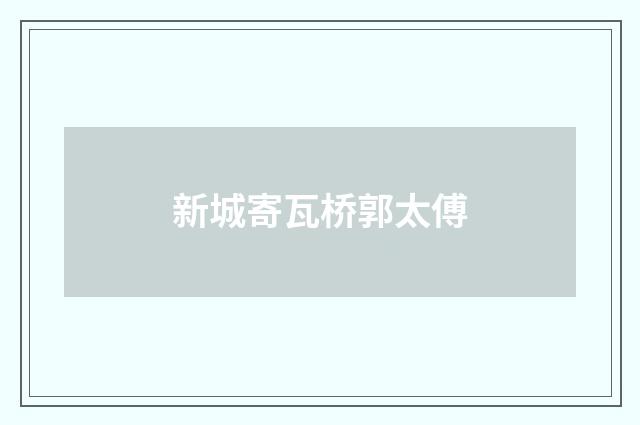 新城寄瓦桥郭太傅