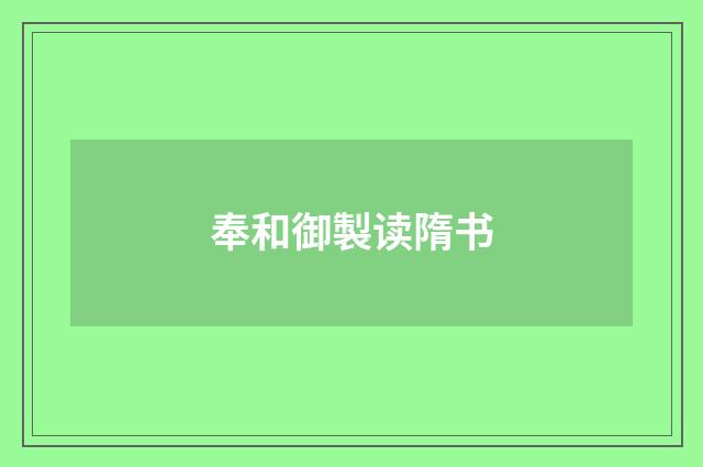奉和御製读隋书