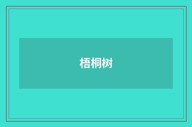 梧桐树