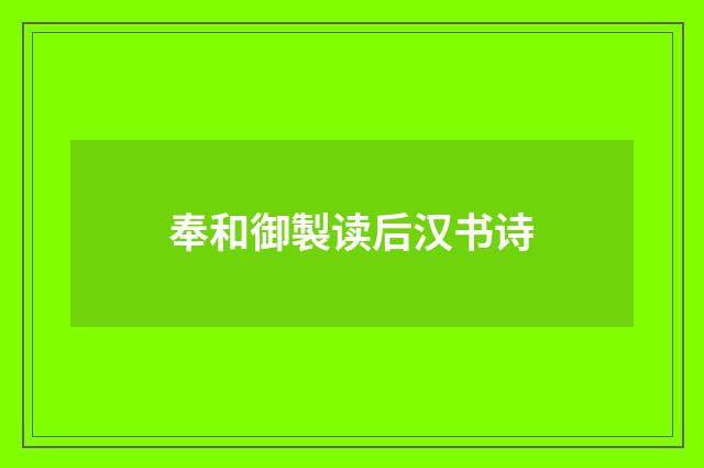 奉和御製读后汉书诗