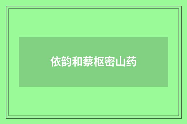 依韵和蔡枢密山药
