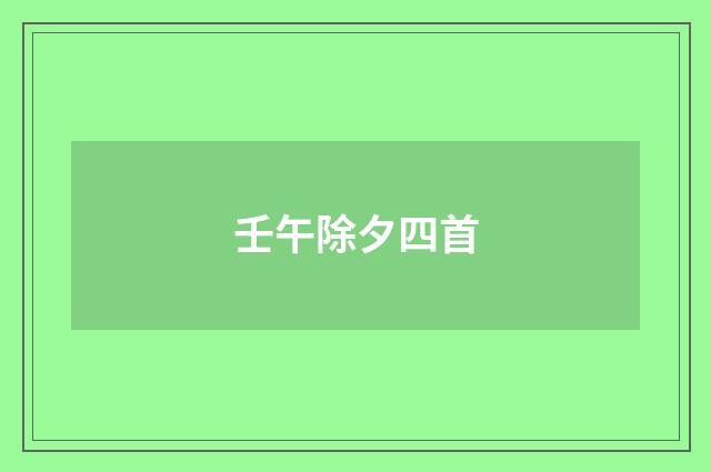 壬午除夕四首