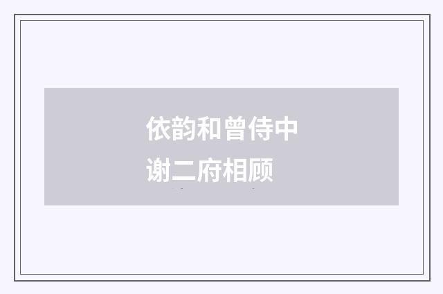 依韵和曾侍中谢二府相顾
