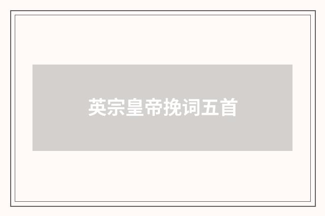 英宗皇帝挽词五首