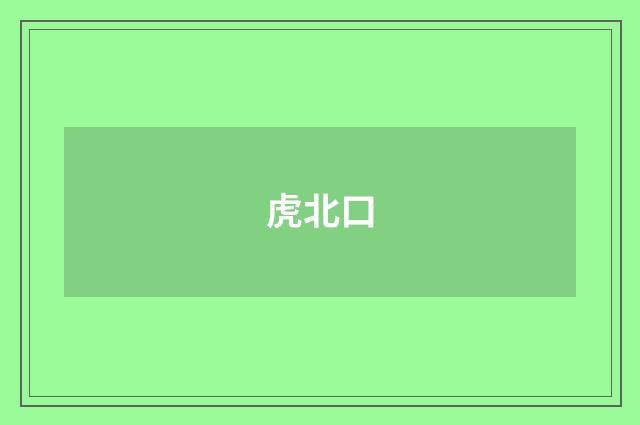 虎北口
