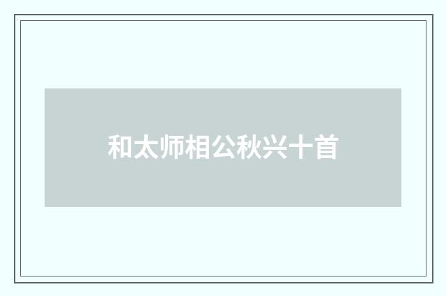 和太师相公秋兴十首